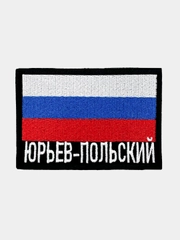 Шеврон нашивка на одежду Юрьев-Польский Флаг РФ