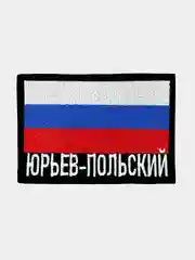 Шеврон нашивка на одежду Юрьев-Польский Флаг РФ