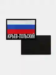 Шеврон нашивка на одежду Юрьев-Польский Флаг РФ