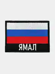 Шеврон нашивка на одежду Ямал Флаг РФ