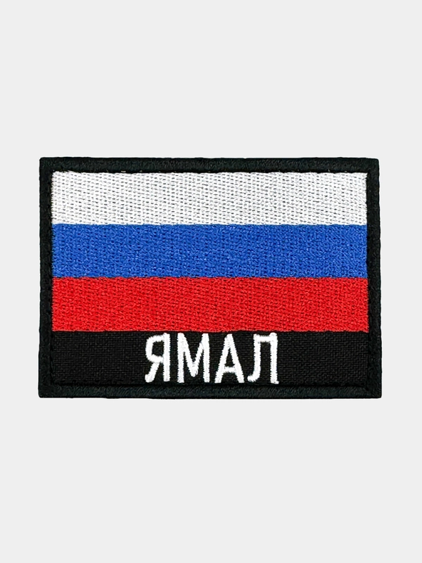 Шеврон нашивка на одежду Ямал Флаг РФ