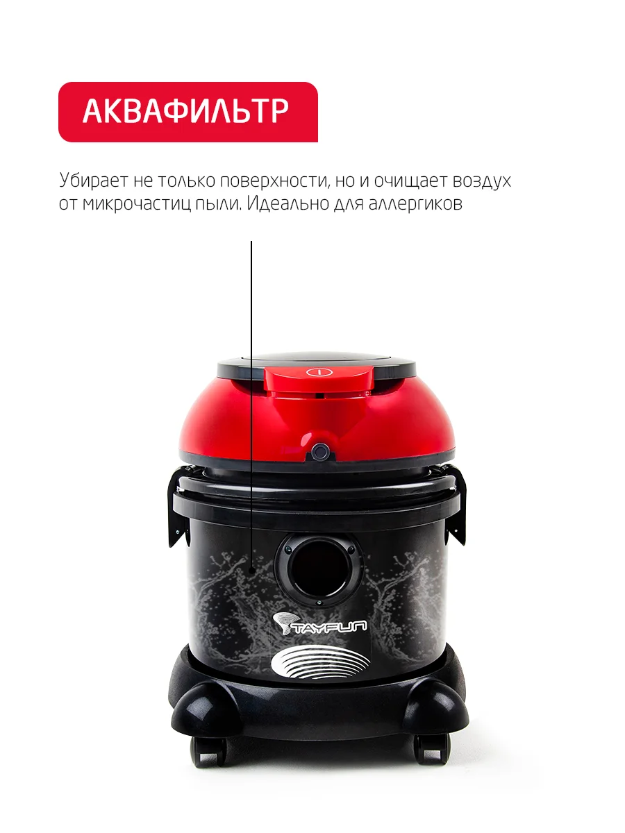 Пылесос с аквафильтром Tayfun Aqua