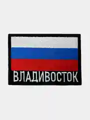 Шеврон нашивка на одежду Владивосток Флаг РФ