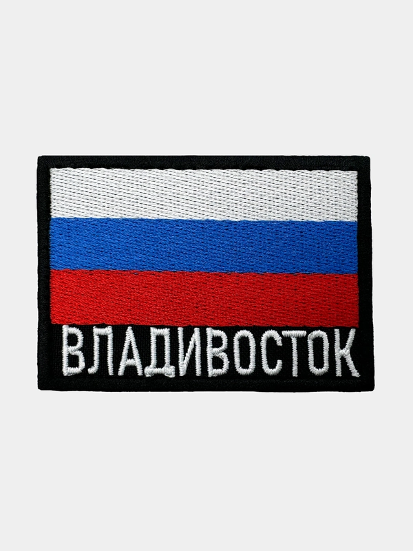 Шеврон нашивка на одежду Владивосток Флаг РФ