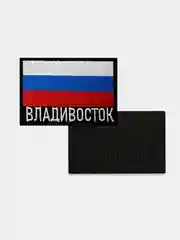 Шеврон нашивка на одежду Владивосток Флаг РФ