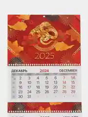 Календарь настенный квартальный отрывной 2025 Brauberg Символ 2025, 116155