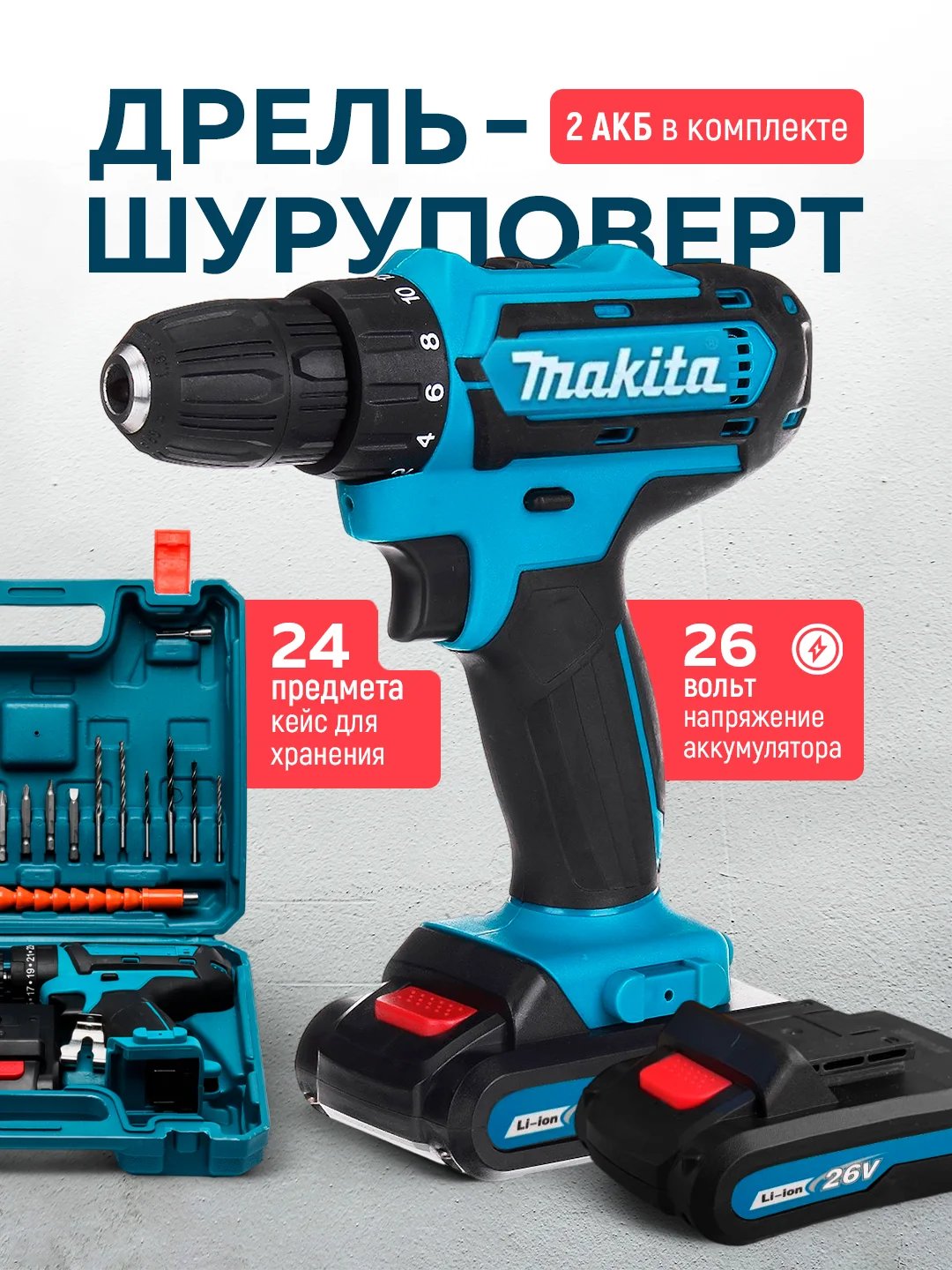Шуруповерт, дрель аккумуляторный , 26В
