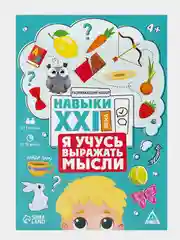 Зеленый развивающий набор Навыки XXI века. Я учусь придумывать