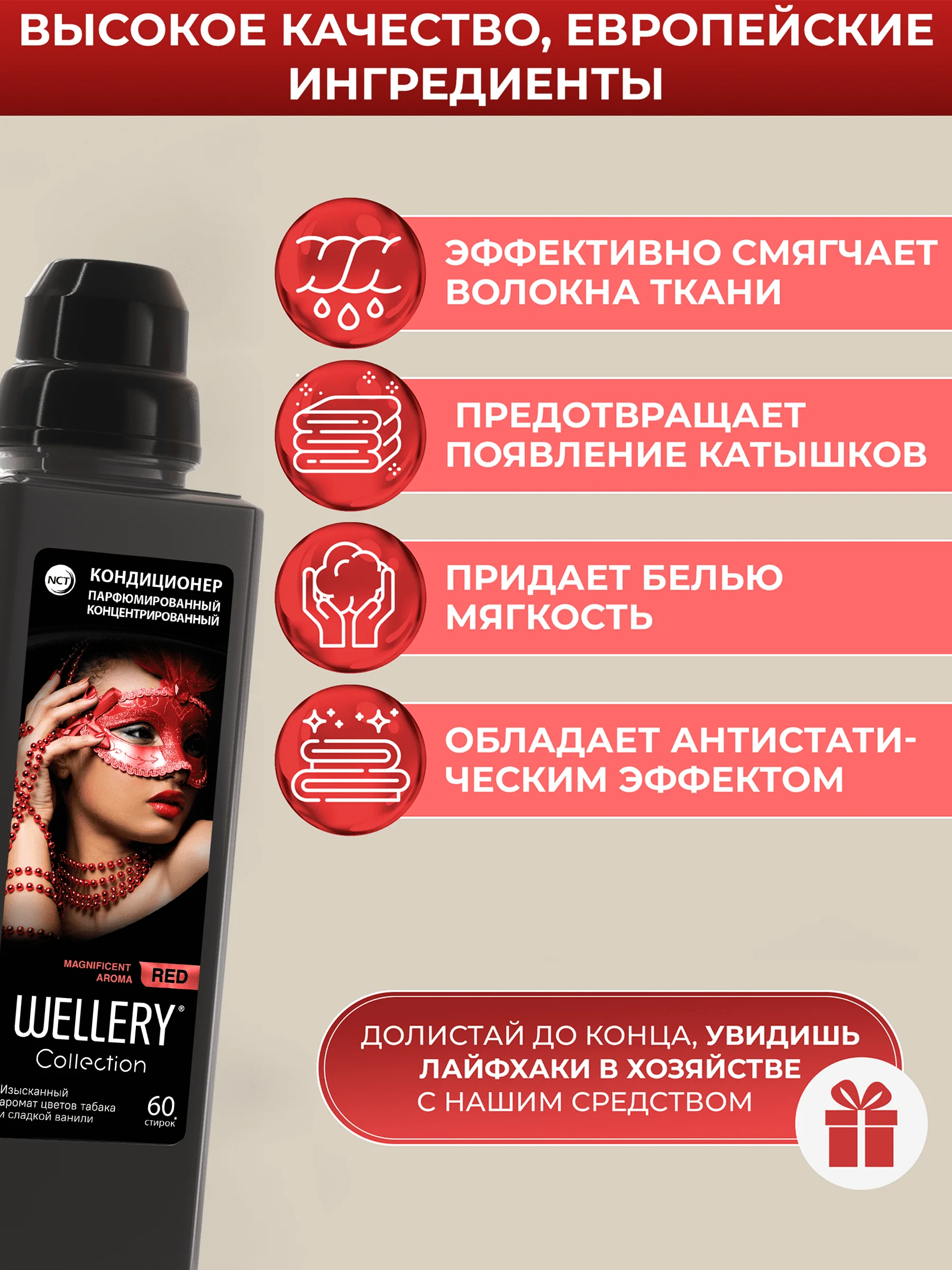 Кондиционер для белья парфюмированный Wellery Collection Red, табак ваниль, 900 мл