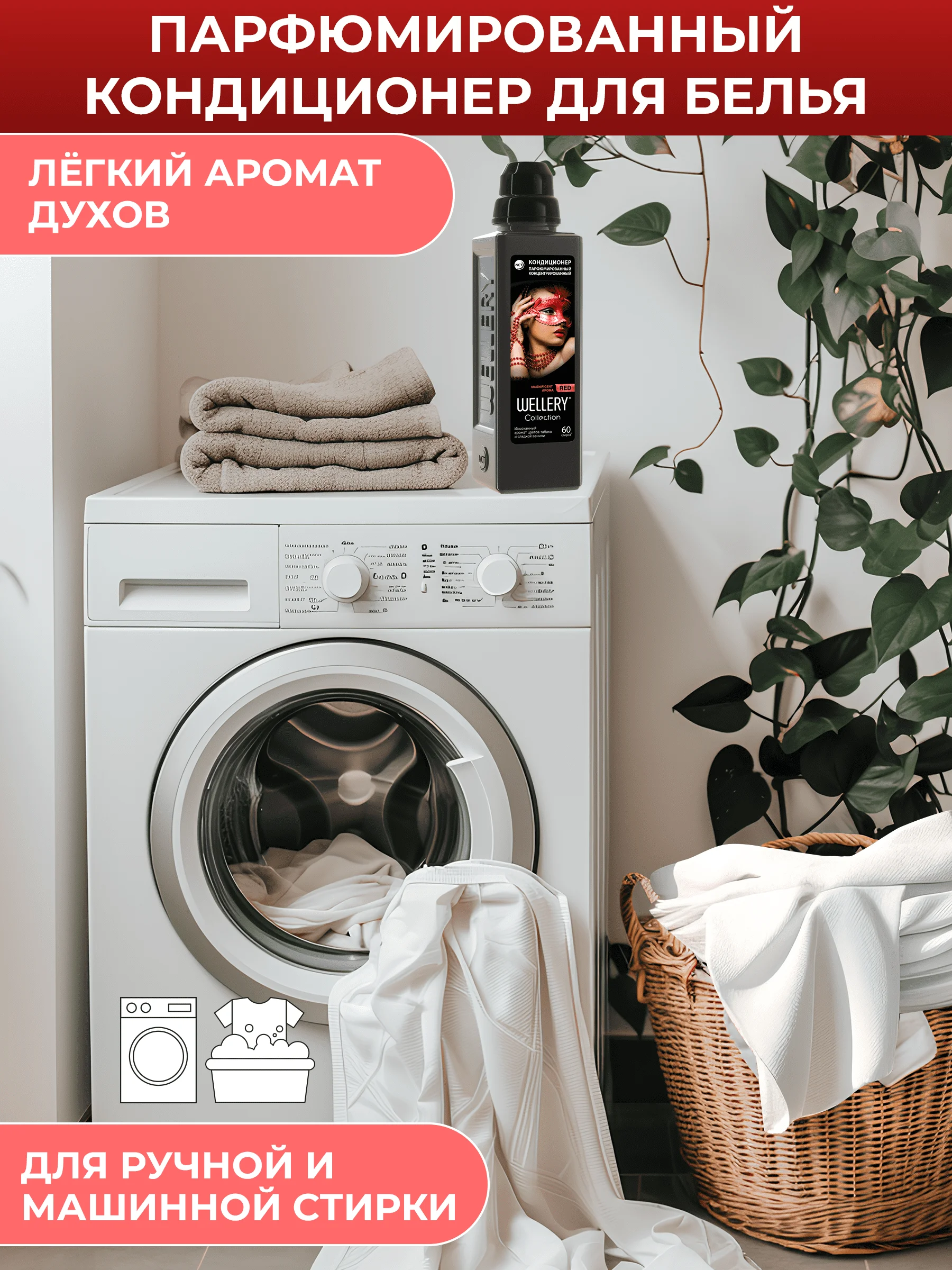 Кондиционер для белья парфюмированный Wellery Collection Red, табак ваниль, 900 мл