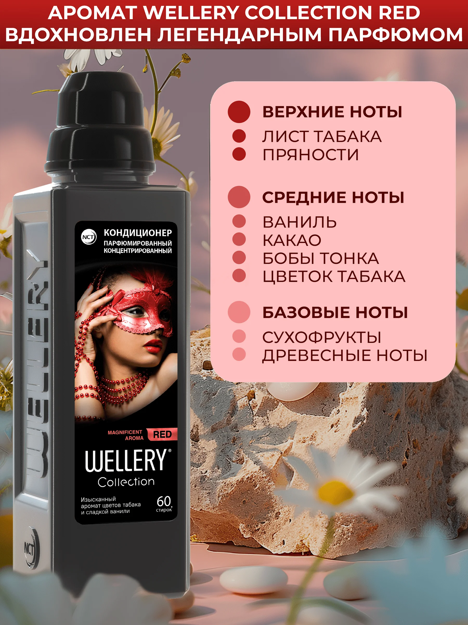 Кондиционер для белья парфюмированный Wellery Collection Red, табак ваниль, 900 мл