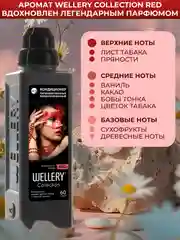 Кондиционер для белья парфюмированный Wellery Collection Red, табак ваниль, 900 мл