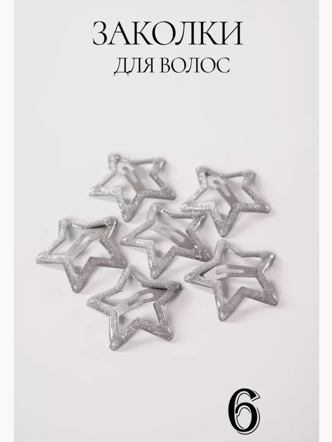 Серебряный набор заколок для волос / невидимки / заколки
