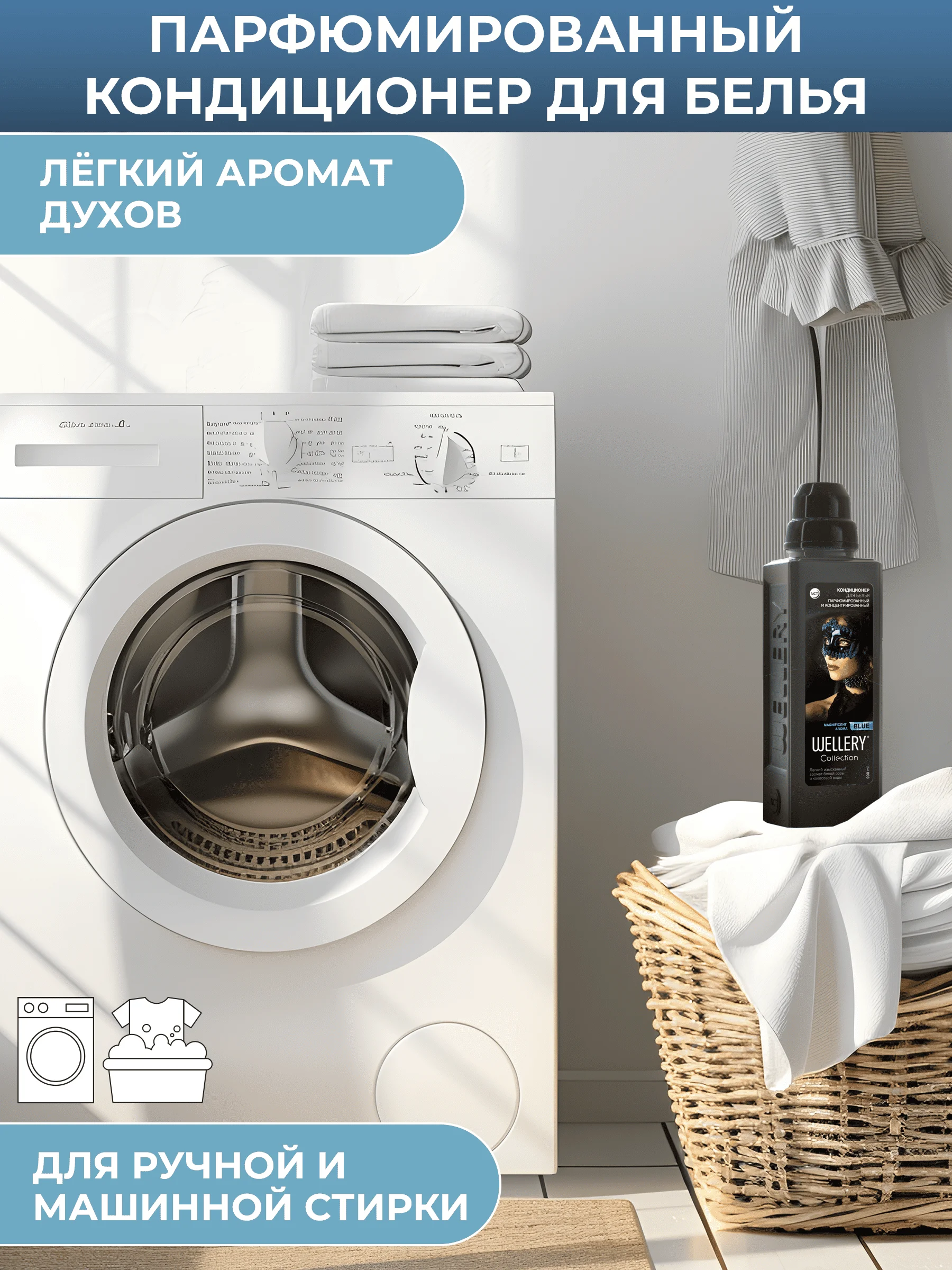 Кондиционер для белья парфюмированный Wellery Collection Blue, белая роза и кокосовая вода