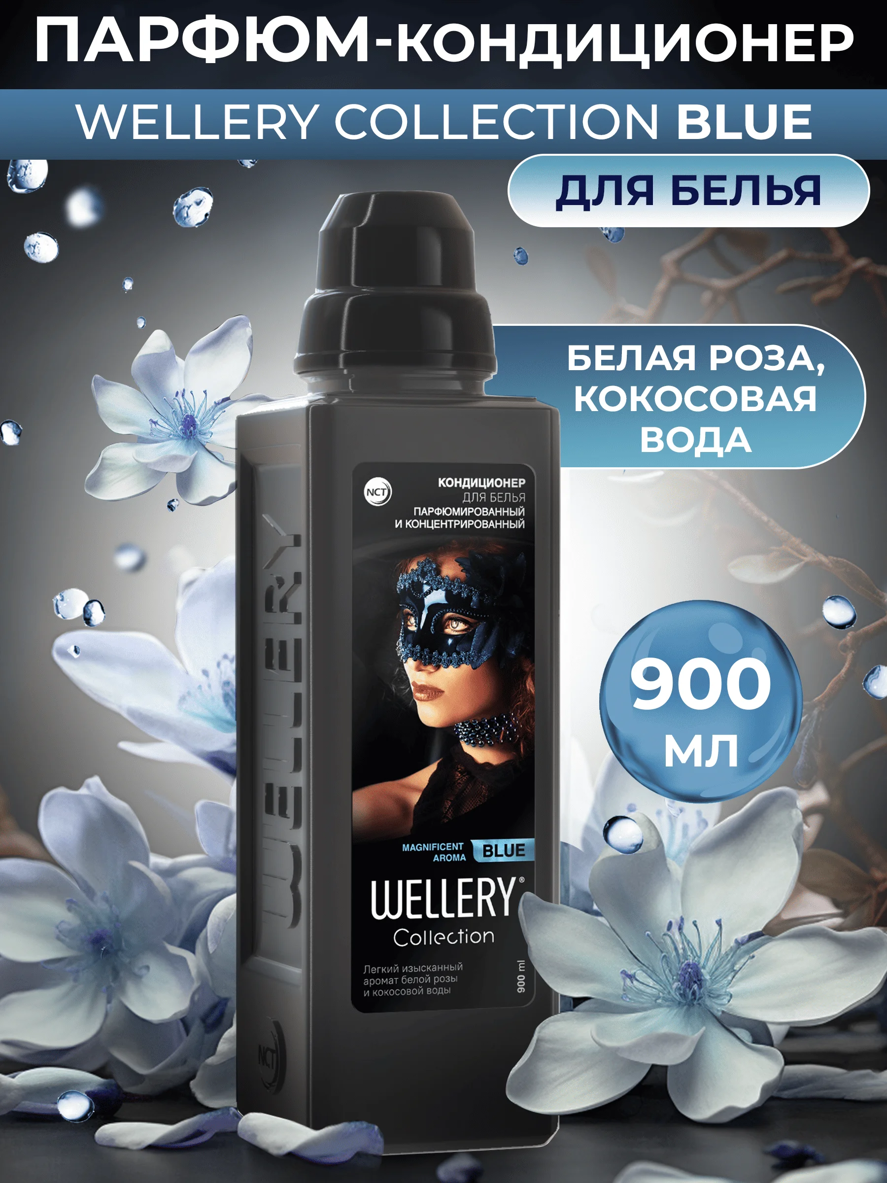 Кондиционер для белья парфюмированный Wellery Collection Blue, белая роза и кокосовая вода