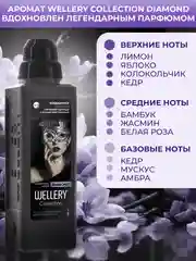 Кондиционер для белья парфюмированный Wellery Collection Diamond, аромат кедра и пачули, 900 мл