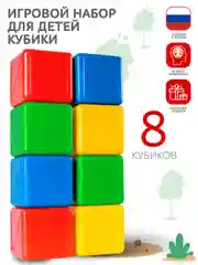 Кубики детские большие пластиковые 8 шт, 8 х 8 х 8 см