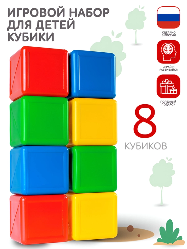 Кубики детские большие пластиковые 8 шт, 8 х 8 х 8 см