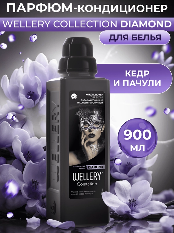 Кондиционер для белья парфюмированный Wellery Collection Diamond, аромат кедра и пачули, 900 мл