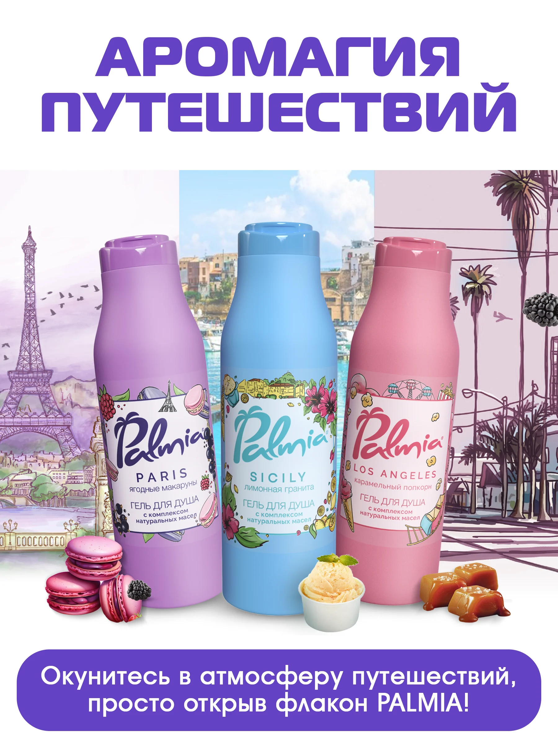 Гель для душа Palmia набор 3*400 мл