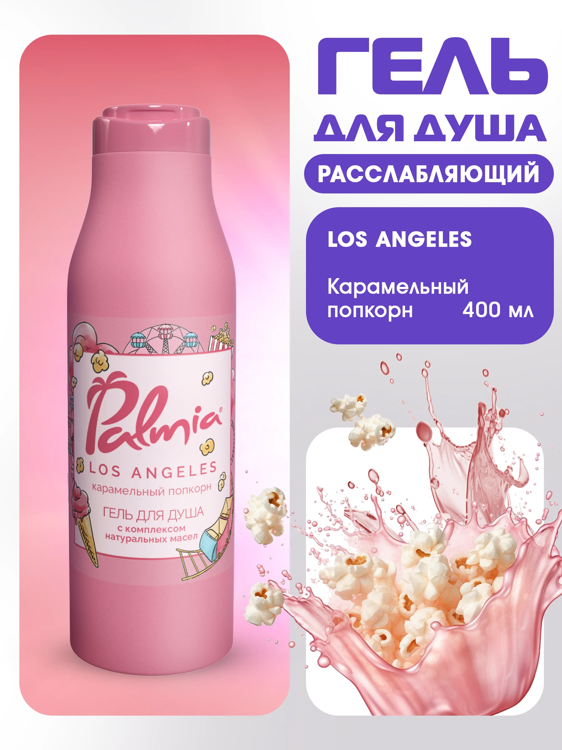 Гель для душа Palmia набор 3*400 мл