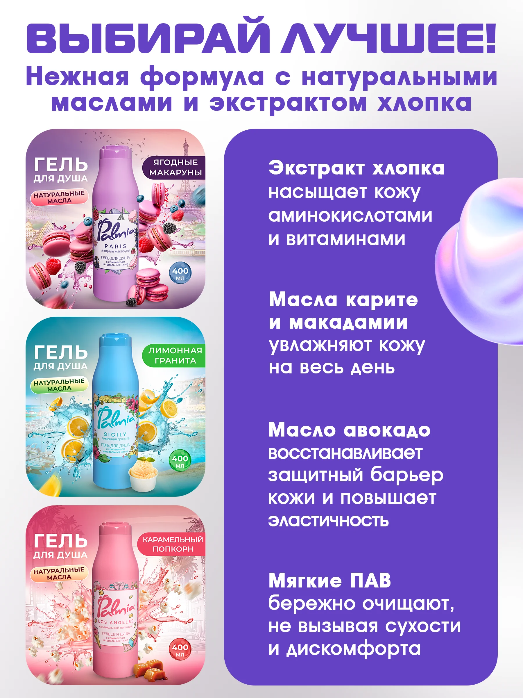 Гель для душа Palmia набор 3*400 мл