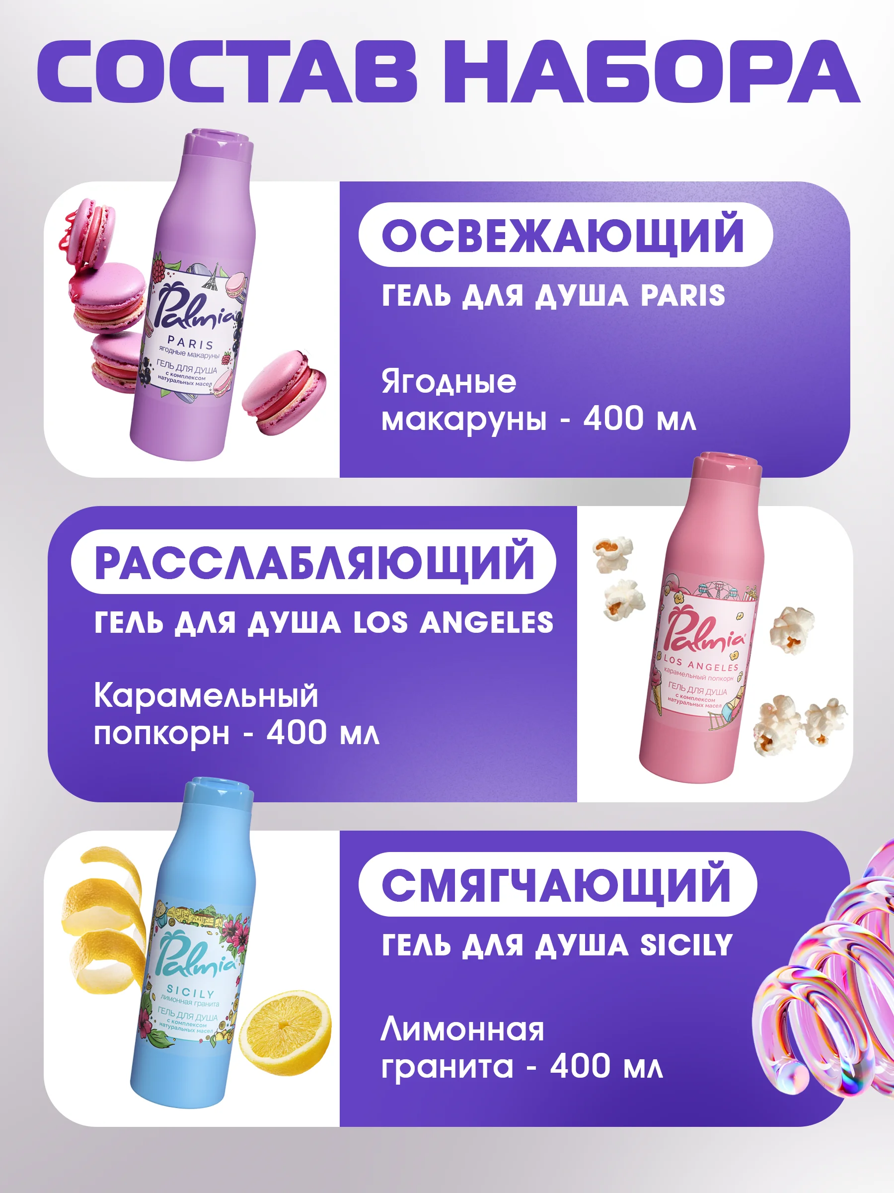 Гель для душа Palmia набор 3*400 мл