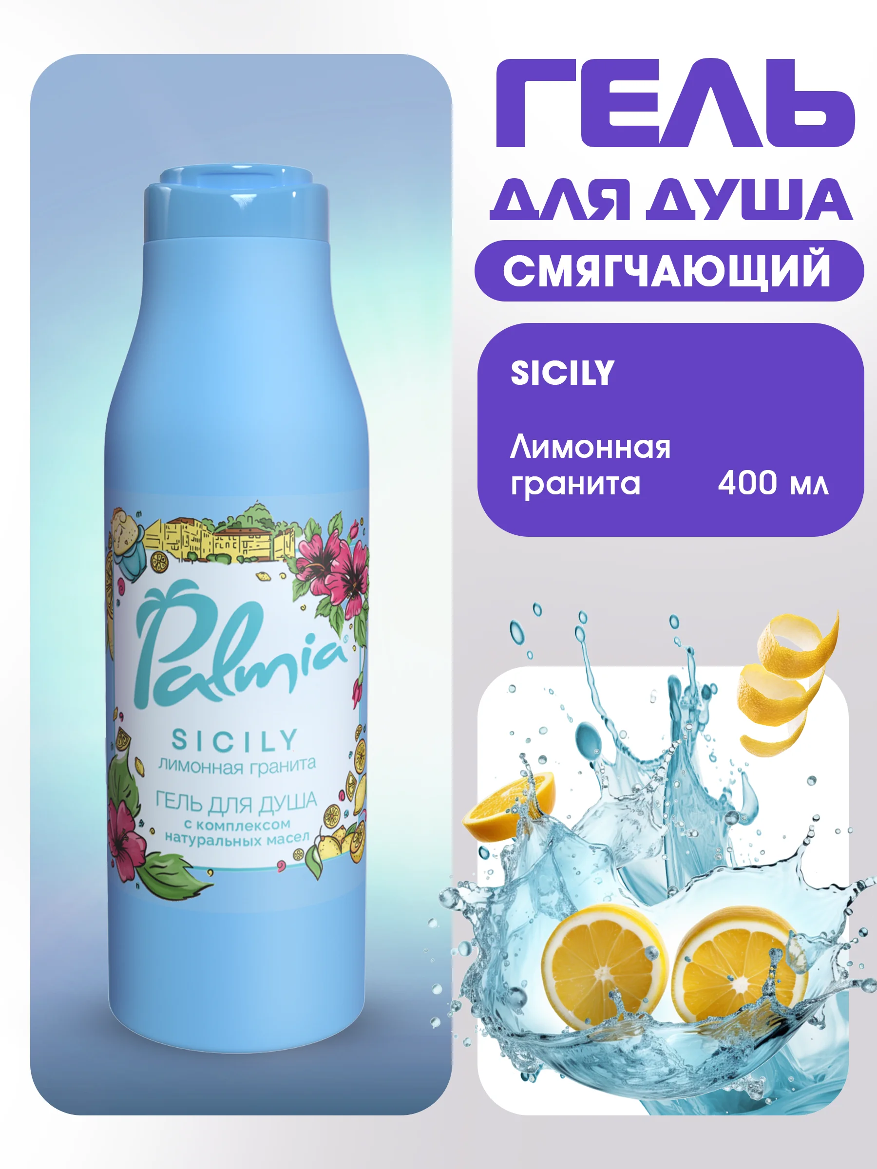 Гель для душа Palmia набор 3*400 мл