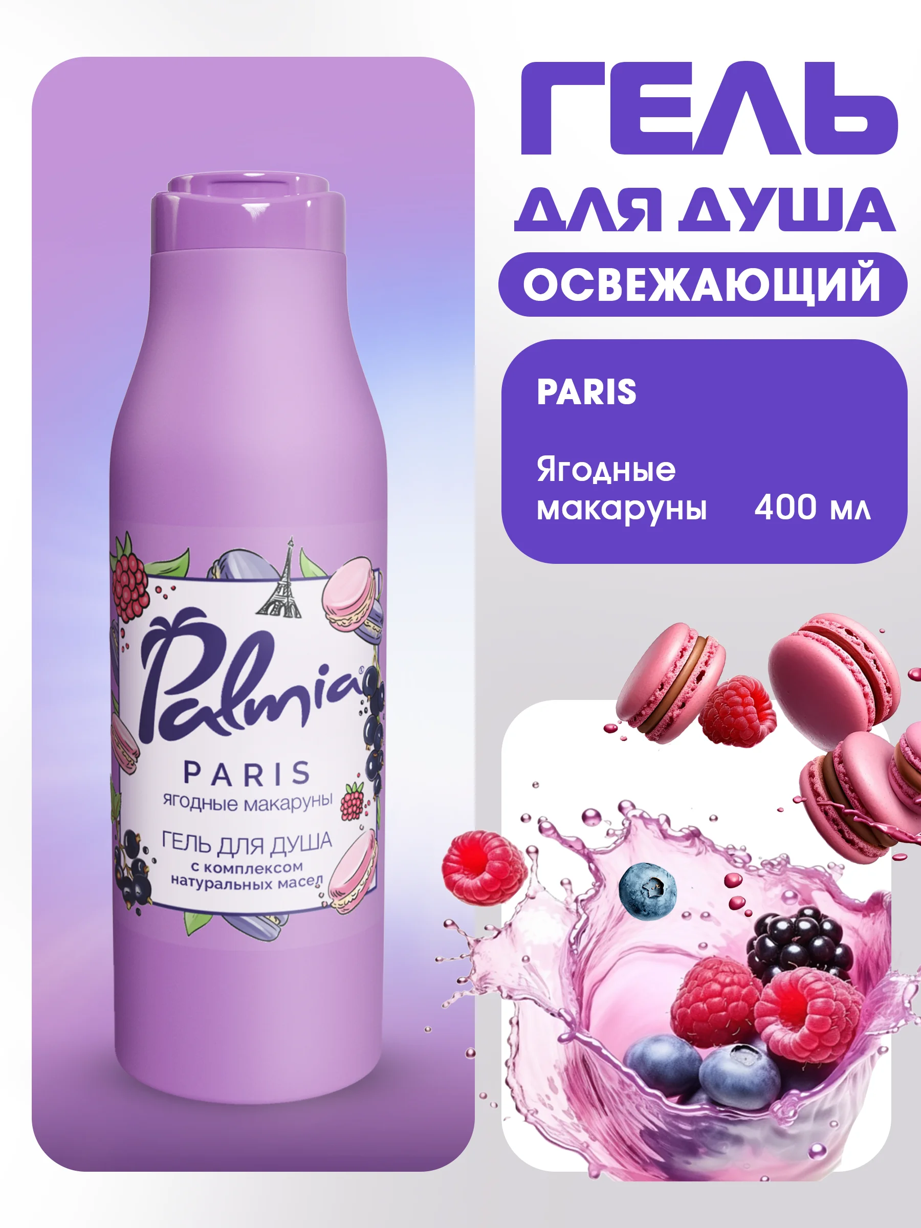 Гель для душа Palmia набор 3*400 мл