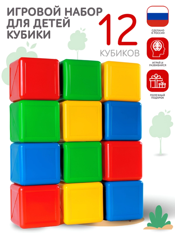 Кубики детские большие пластиковые 12 шт, 8 х 8 х 8 см