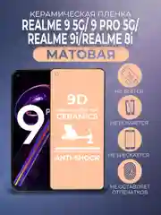 Черный защитная керамическая матовая пленка для Realme 9 Pro/Realme 9 5G/9i/Realme 8i, стекло