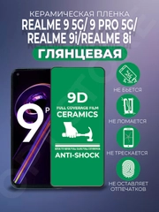 Защитная керамическая пленка на Realme 9 Pro, Realme 9 5G, Realme 9i, Realme 8i, стекло