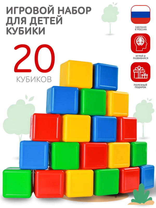 Кубики детские большие пластиковые 20 шт, 8 х 8 х 8 см