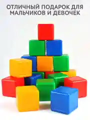Кубики детские большие пластиковые 20 шт, 8 х 8 х 8 см