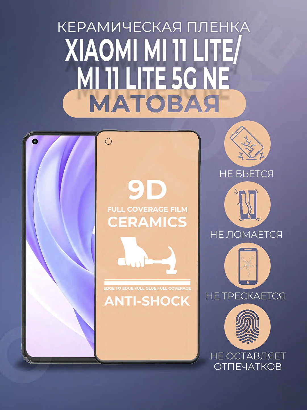 Черный защитная керамическая пленка на Xiaomi Mi 11 Lite (Сяоми Ми 11 Лайт)