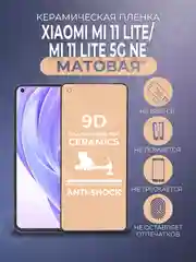 Черный защитная керамическая пленка на Xiaomi Mi 11 Lite (Сяоми Ми 11 Лайт)