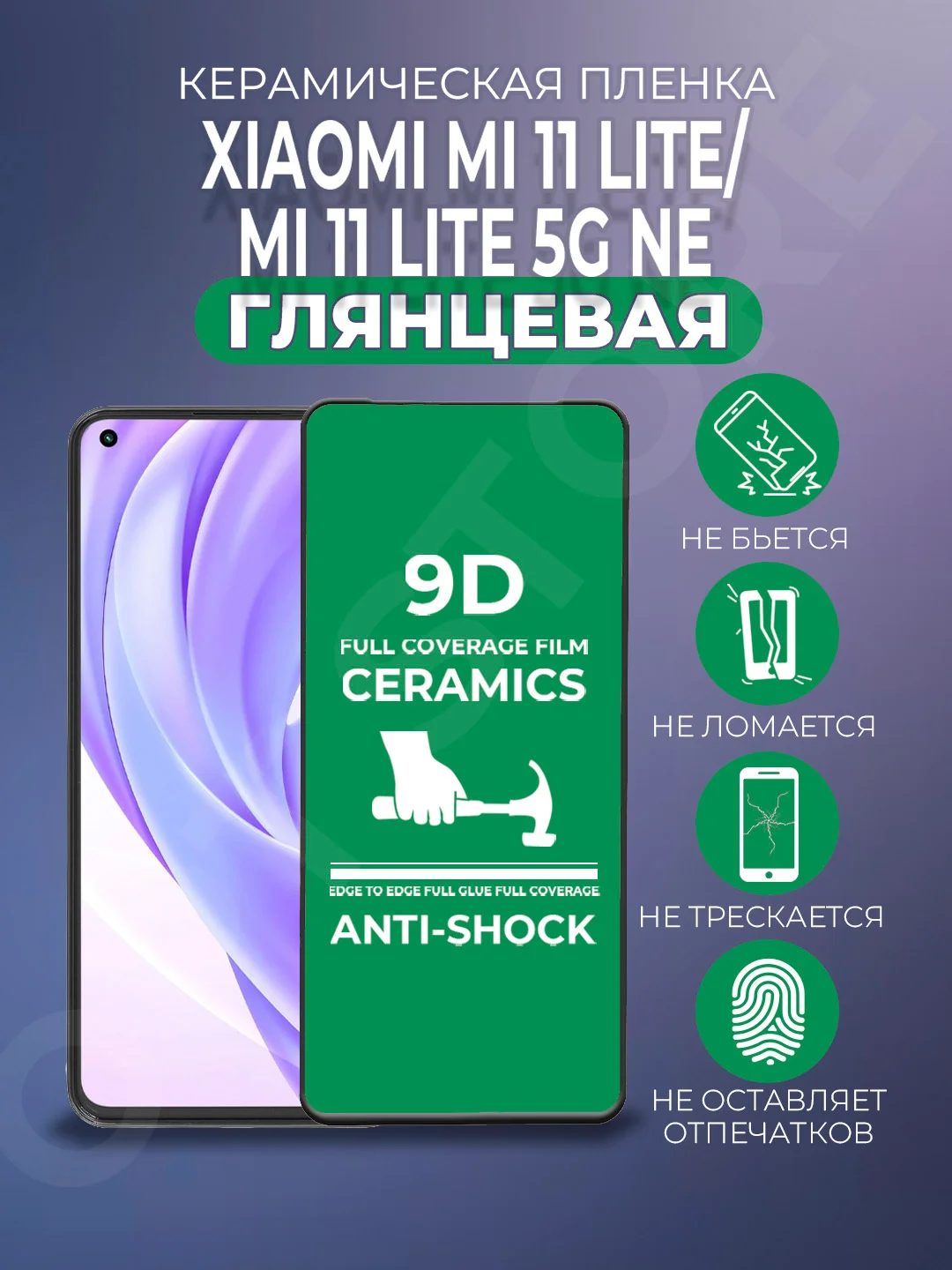 Защитная керамическая пленка Xiaomi Mi 11 Lite 5G NE / 11 Lite (Сяоми Ми 11 Лайт), стекло