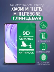 Защитная керамическая пленка Xiaomi Mi 11 Lite 5G NE / 11 Lite (Сяоми Ми 11 Лайт), стекло