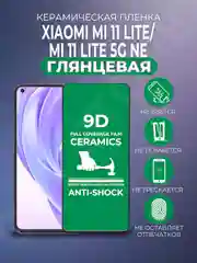 Защитная керамическая пленка Xiaomi Mi 11 Lite 5G NE / 11 Lite (Сяоми Ми 11 Лайт), стекло