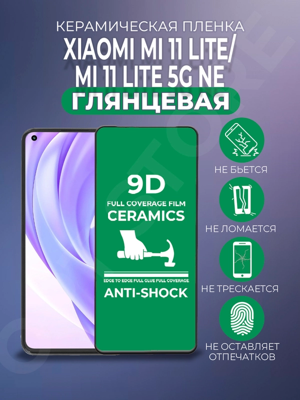 Защитная керамическая пленка Xiaomi Mi 11 Lite 5G NE / 11 Lite (Сяоми Ми 11 Лайт), стекло