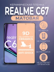 Защитная керамическая матовая пленка для Realme C67 (Реалми С67)