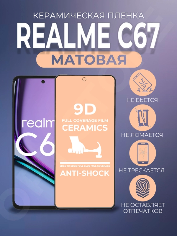Защитная керамическая матовая пленка для Realme C67 (Реалми С67)