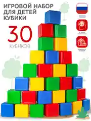 Кубики детские большие пластиковые 30 шт, 8 х 8 х 8 см