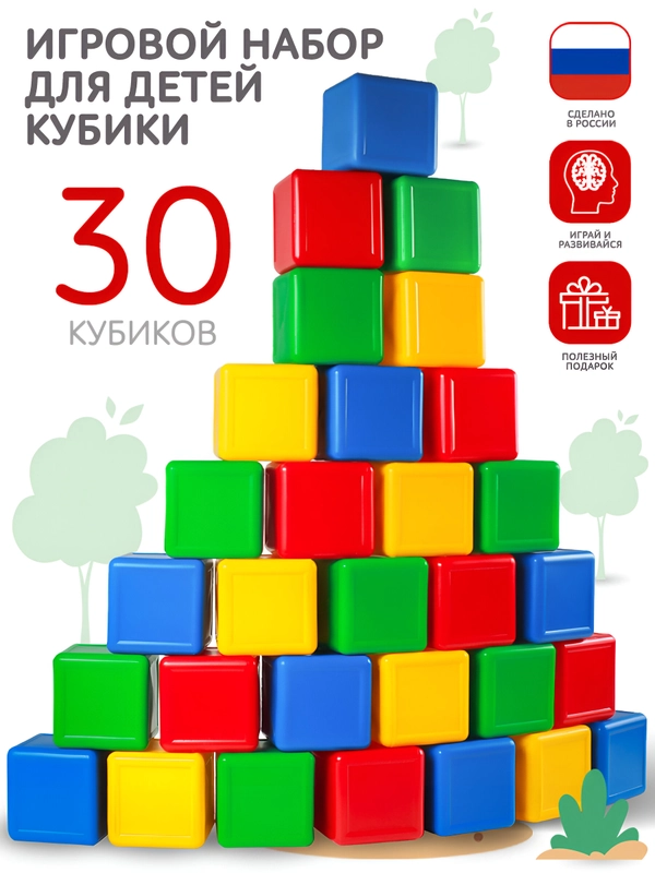Кубики детские большие пластиковые 30 шт, 8 х 8 х 8 см