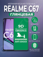 Защитная керамическая пленка на Realme C67 (Реалми С67), стекло