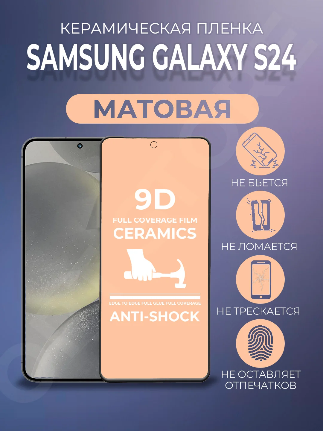Черный защитная керамическая матовая пленка Samsung Galaxy S24 (Самсунг Галакси С24), стекло