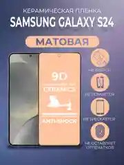 Черный защитная керамическая матовая пленка Samsung Galaxy S24 (Самсунг Галакси С24), стекло