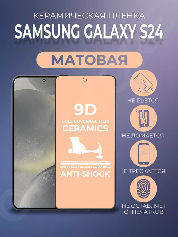 Защитная керамическая матовая пленка Samsung Galaxy S24 (Самсунг Галакси С24), стекло