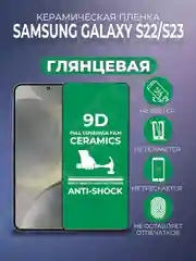 Черный защитная керамическая пленка на Samsung Galaxy S22 / S23 (Самсунг Галакси С22 / С23)