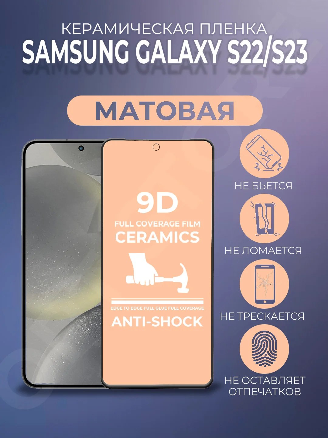 Черный защитная пленка на Samsung Galaxy S22 S23 (Самсунг Галакси С22 С23), керамическая, матовая